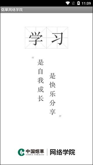 烟草网络学院 v6.1.4