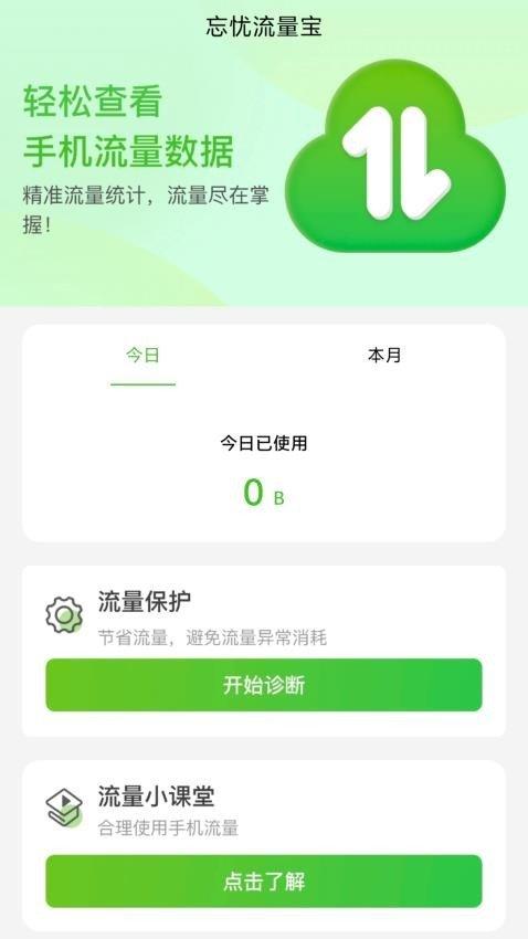 忘忧流量宝 v3.2.2
