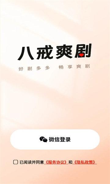 八戒爽剧 v6.3.2