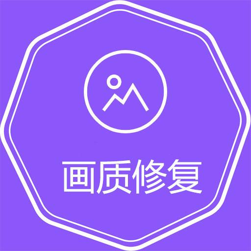 视频图片高清修复