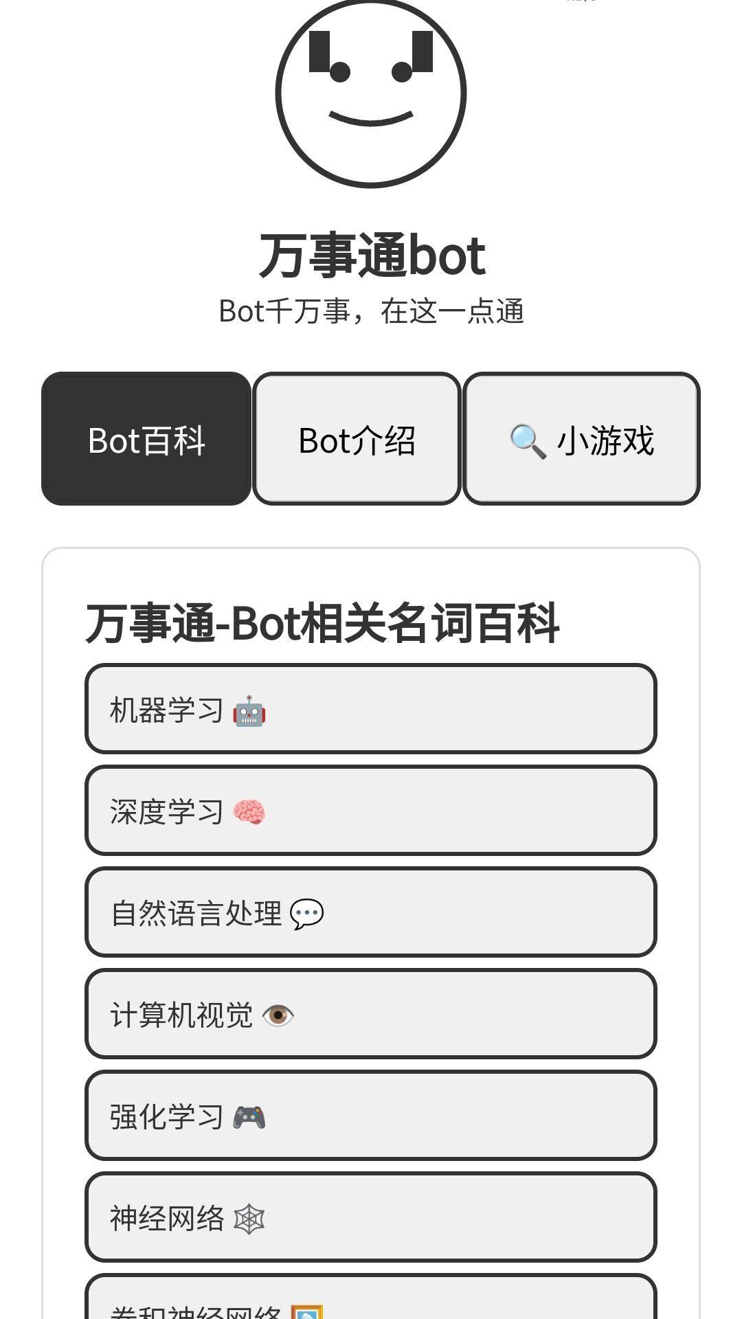 万事通Bot v6.5.1