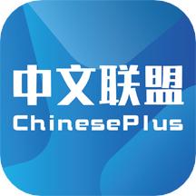 中文联盟 v3.32