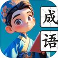 慧识成语