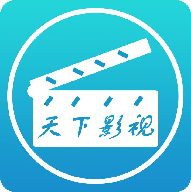 天下影视旧版