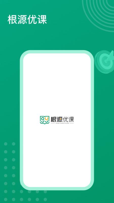根源优课 v6.4.2