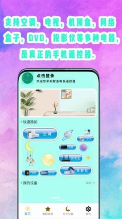 旋风万能遥控器 v6.5.2