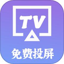 智慧投屏客户端