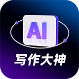 AI写作大神