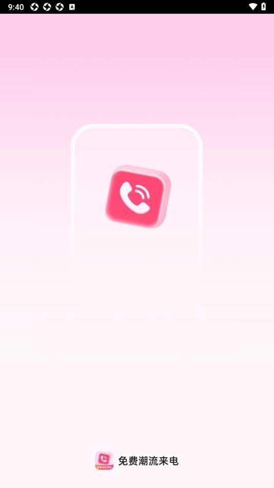 免费潮流来电秀 v5.2.2