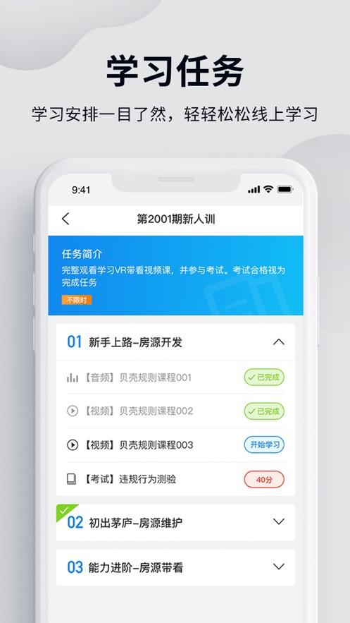 贝壳经纪学堂 v4.3.3
