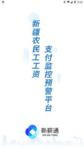 新薪通工人端新疆版 v6.5.4