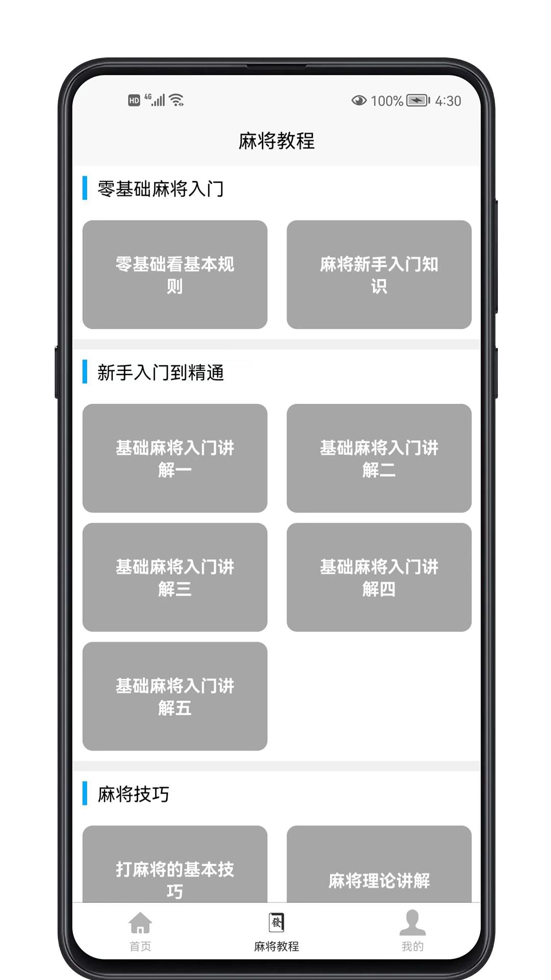 麻将学习宝典 v6.1.4