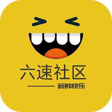 六速社区资源库