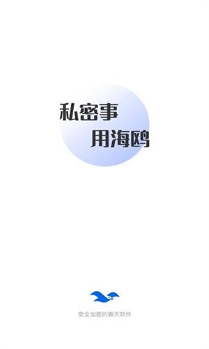 海鸥聊天加密 v4.1.3