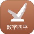 数字四平