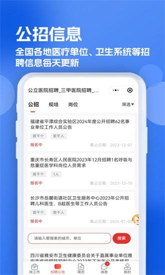 医疗人才网医护招聘 v6.5.1
