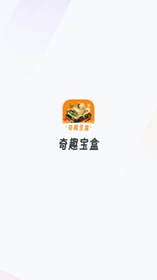 奇趣宝盒 v3.4.2