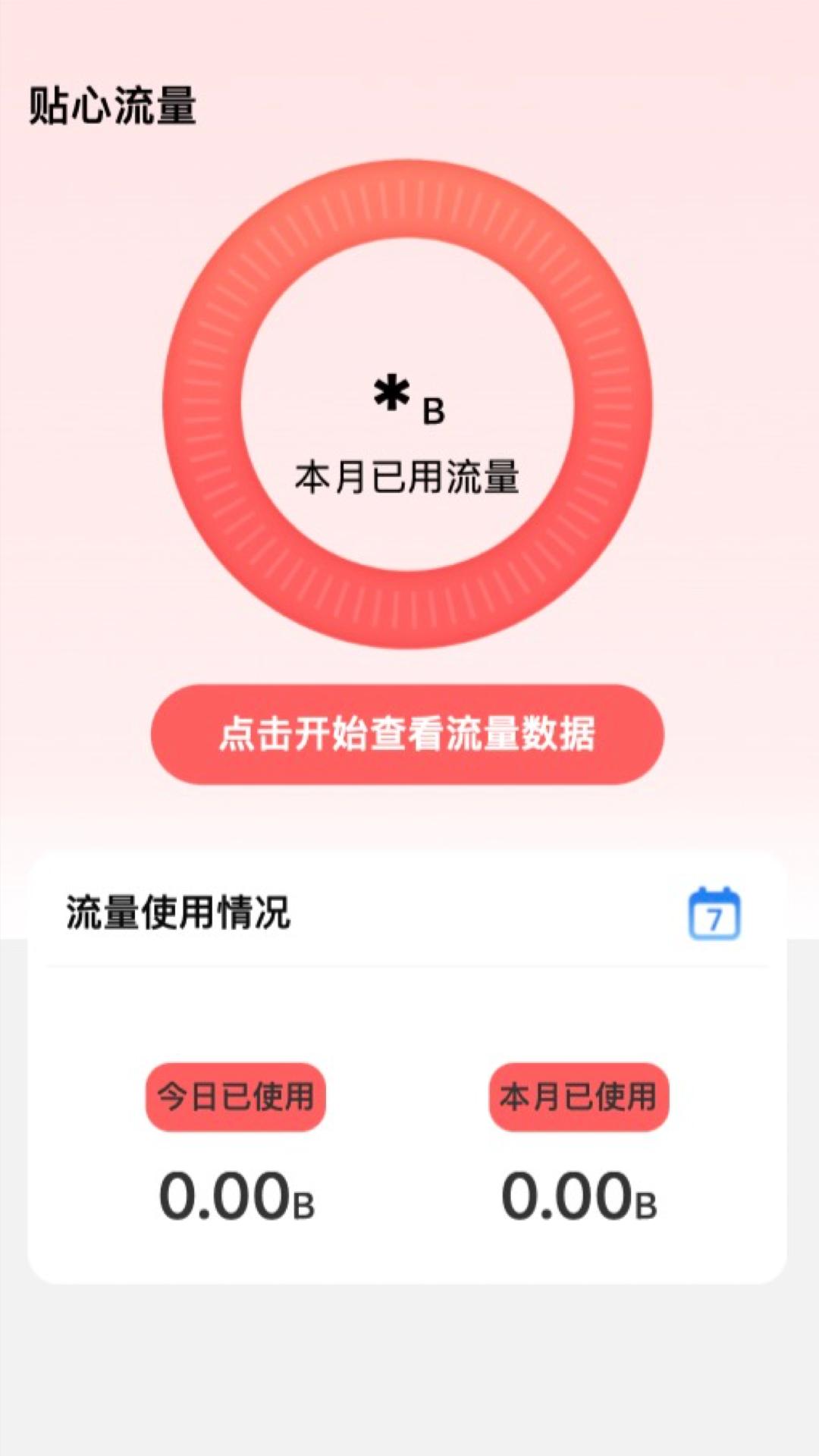 贴心流量 v6.4.4