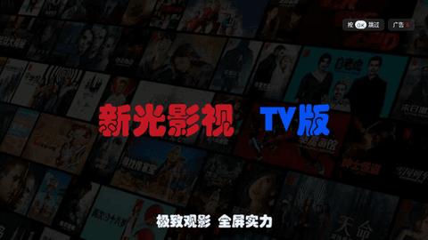 新光影视TV v5.0.4
