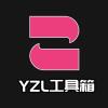 yzl工具箱APP最新版