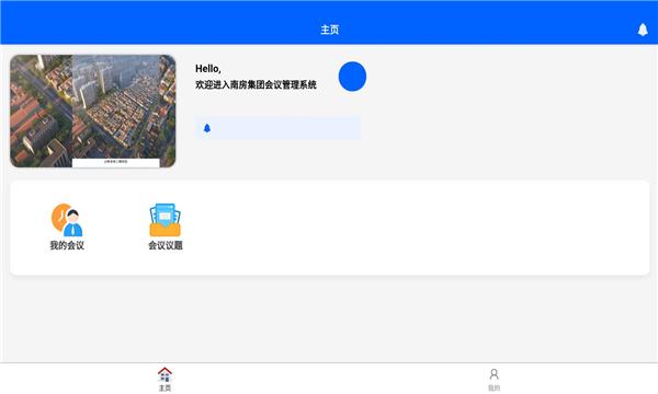 南房会议 v4.2.1