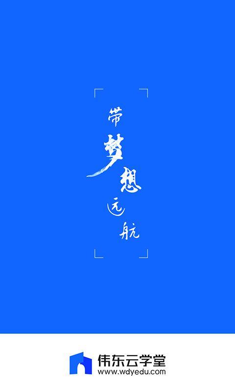 伟东云学堂 v5.4.3