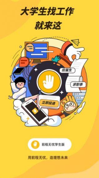 前程无忧学生端 v5.5.4