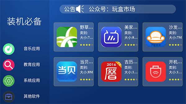 玩盒市场电视盒子版 v6.3.4