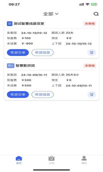 旅途导游报账 v6.1.1