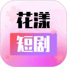 花漾短剧