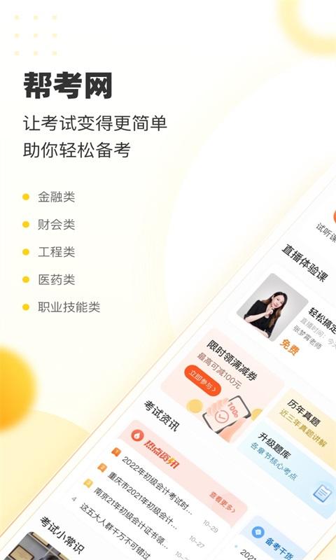 帮考网手机客户端 v4.5.4