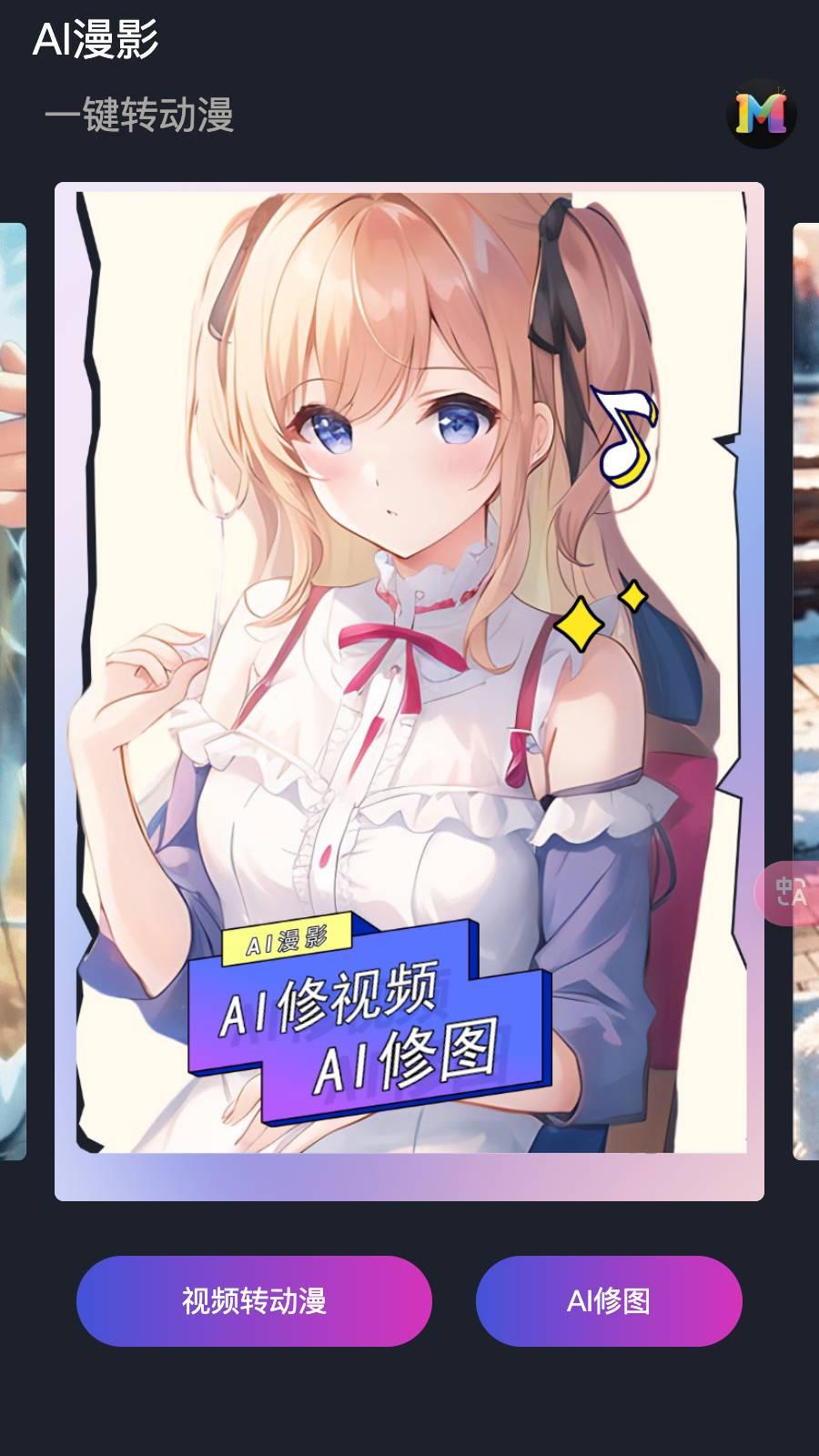 AI漫影 v3.0.2