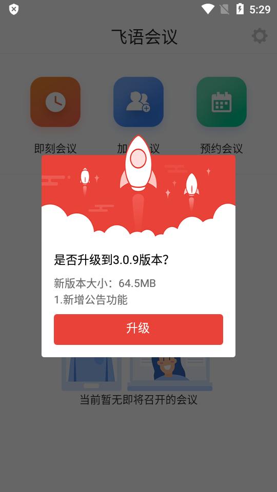飞语会议免费软件 v5.4.3