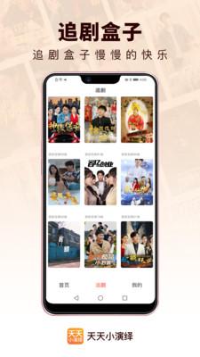 天天小演绎 v6.4.3