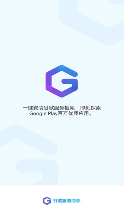 谷歌服务助手mobile3 v4.5.1