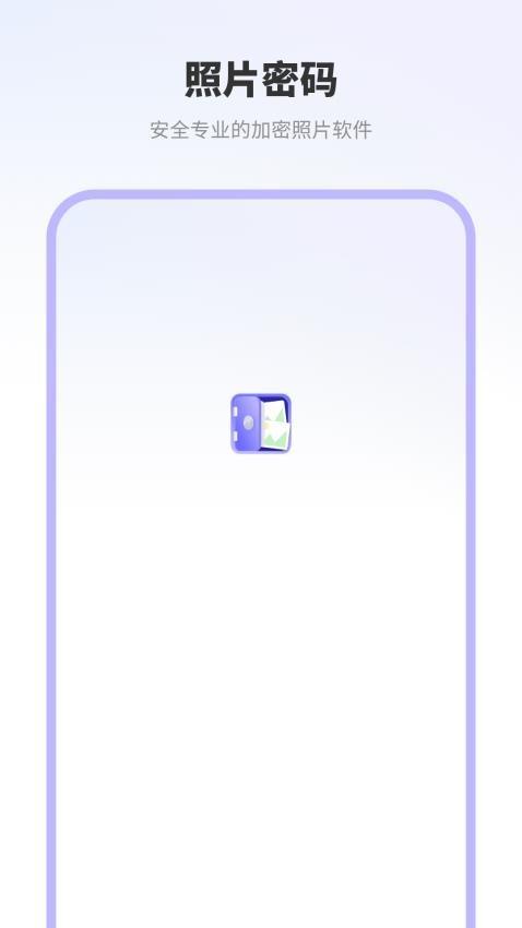 照片密码视频管家助手 v4.2.4