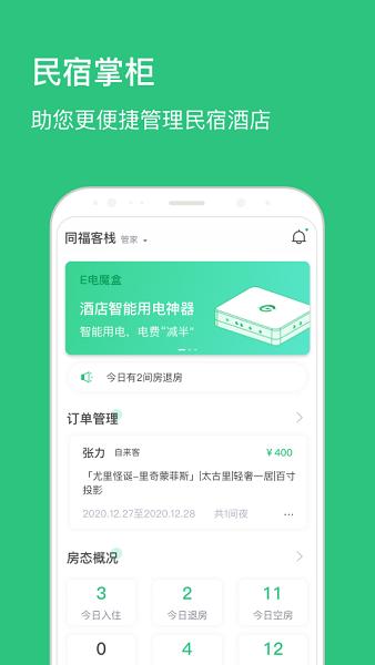 民宿掌柜App v3.2.3
