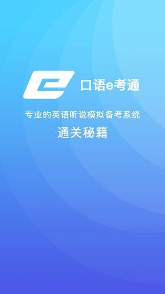 口语e考通ios版 v4.2.1