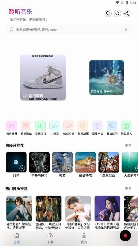 聆听音乐免登录版 v5.3.2