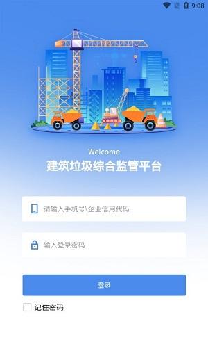 建筑垃圾管理 v6.0.3