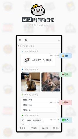 Migi时间轴日记 v4.4.2