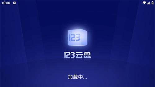 123云盘TV v3.2.4