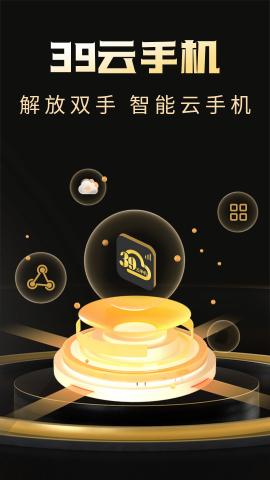 39云手机 v6.0.4