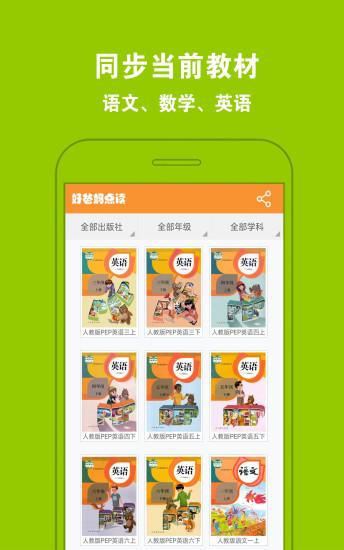 好爸妈点读App人教版 v5.5.3
