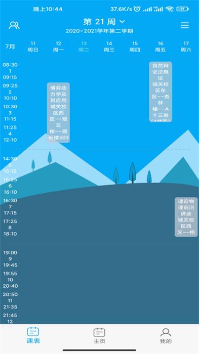 兰朵儿课程表 v6.2.2