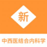 中西医结合内科学新题库