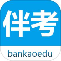 伴考网校软件