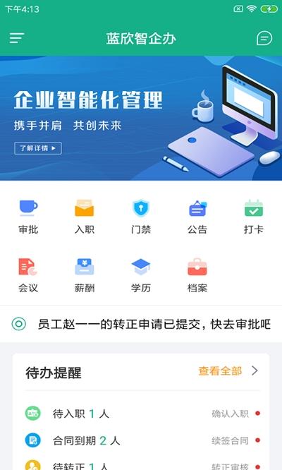 蓝欣智企办 v4.1.2