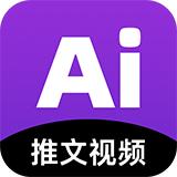 AI推文视频生成