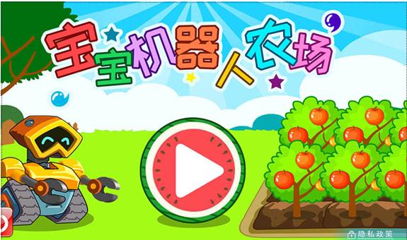 宝宝机器人农场 v5.1.3